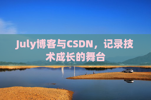 July博客与CSDN，记录技术成长的舞台
