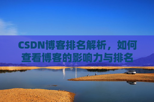 CSDN博客排名解析，如何查看博客的影响力与排名
