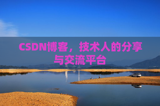 CSDN博客，技术人的分享与交流平台